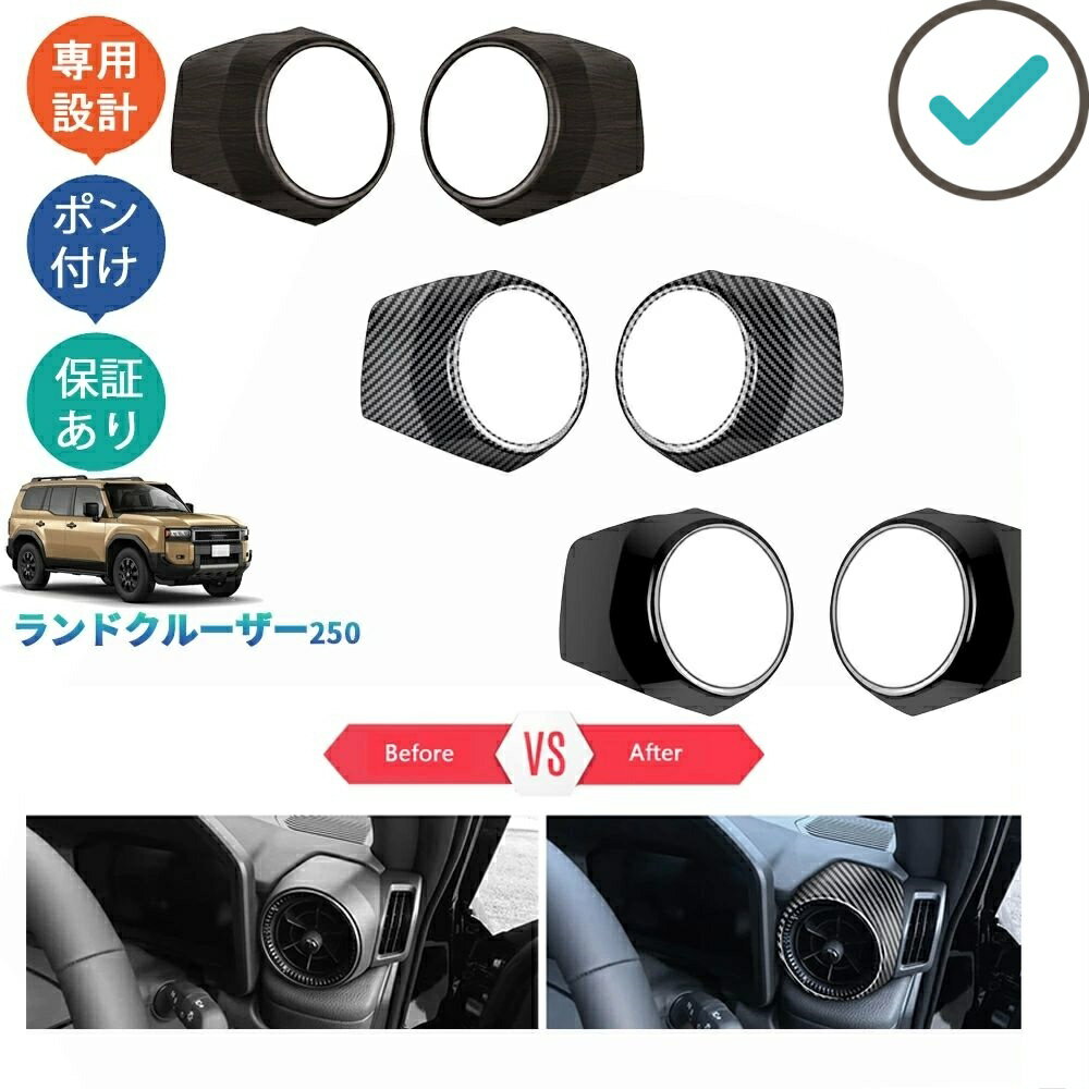 Rakuten - 新型ランクル250 コンソールパネル サイド吹き出し口パネル LC250 パーツ おしゃれ ドレスアップ 内装