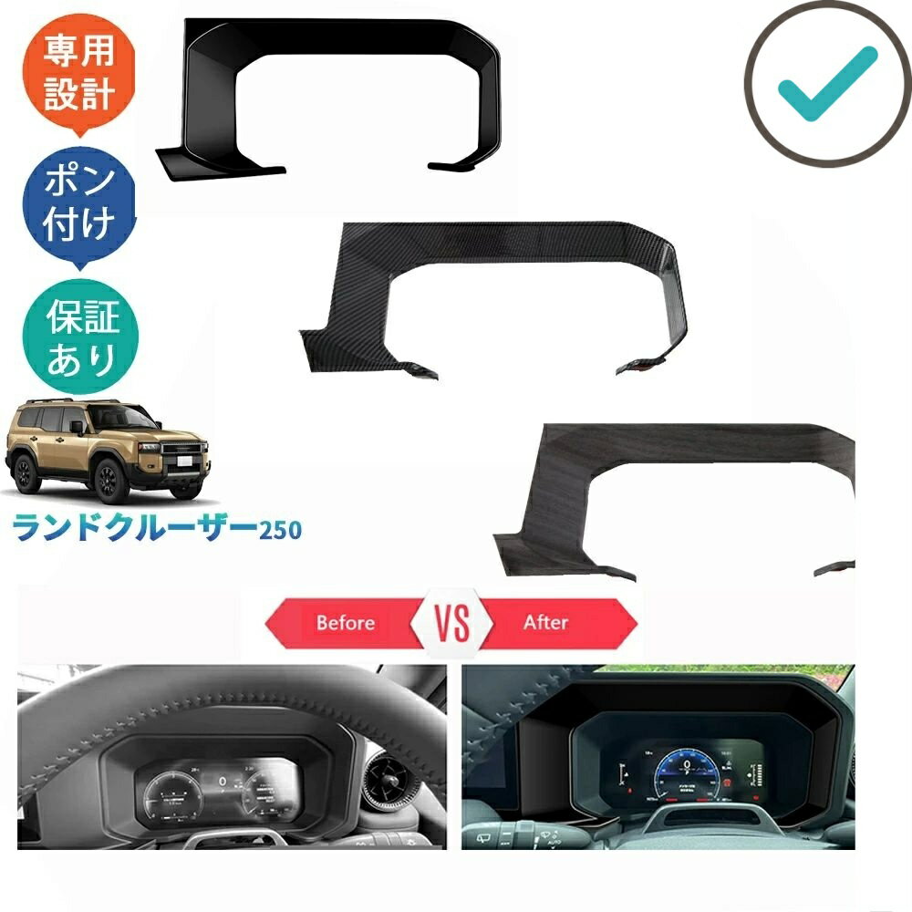 Rakuten - 新型ランドクルーザー250 LC250 ランクル250 メーターガーニッシュ カスタム オシャレ ドレスアップ 内装 メーターパネル