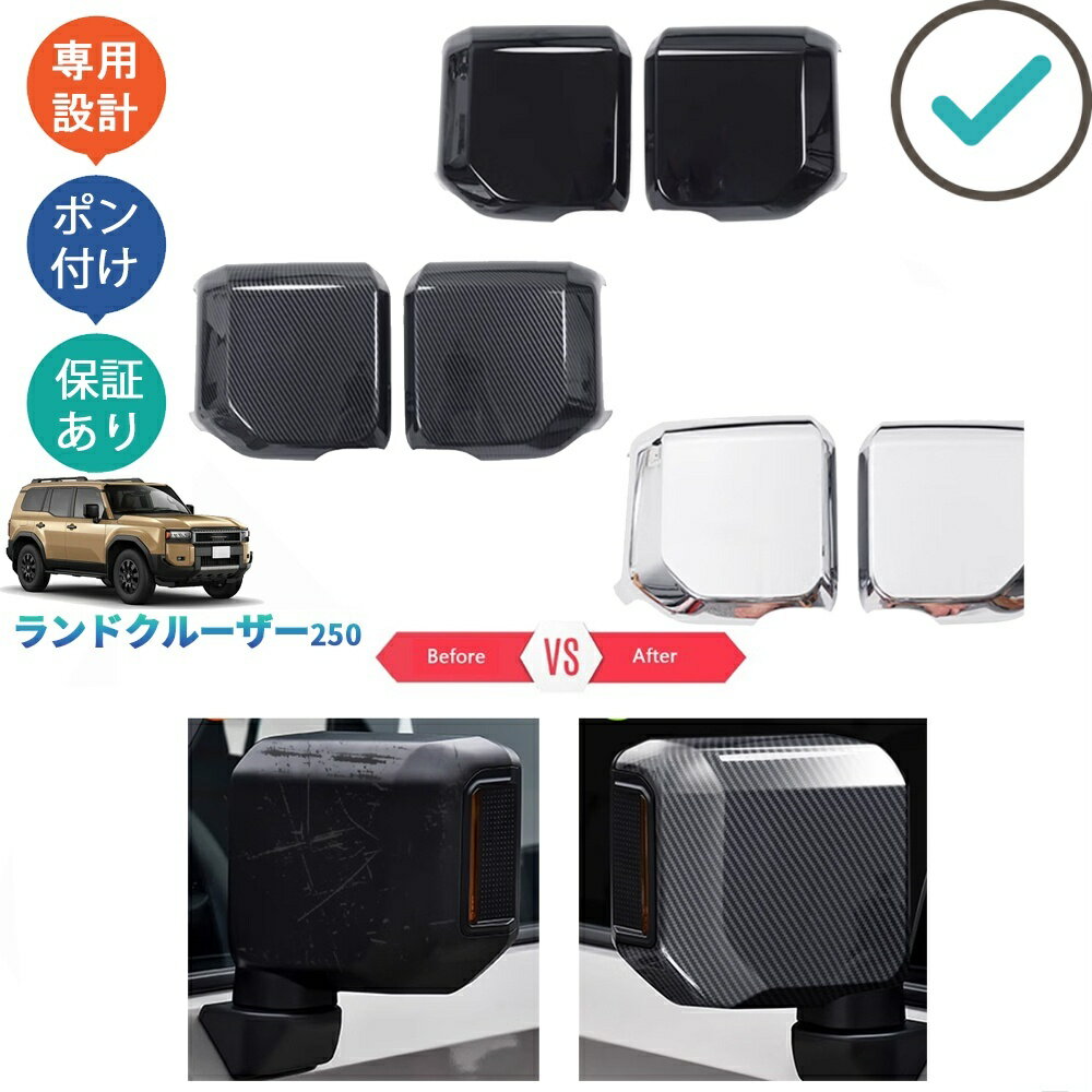 Rakuten - 新型ランドクルーザー ランドクルーザー250 ドアミラーガーニッシュ ランクル250 LC250 TRJ250W GDJ250W パーツ サイドミラーカバー