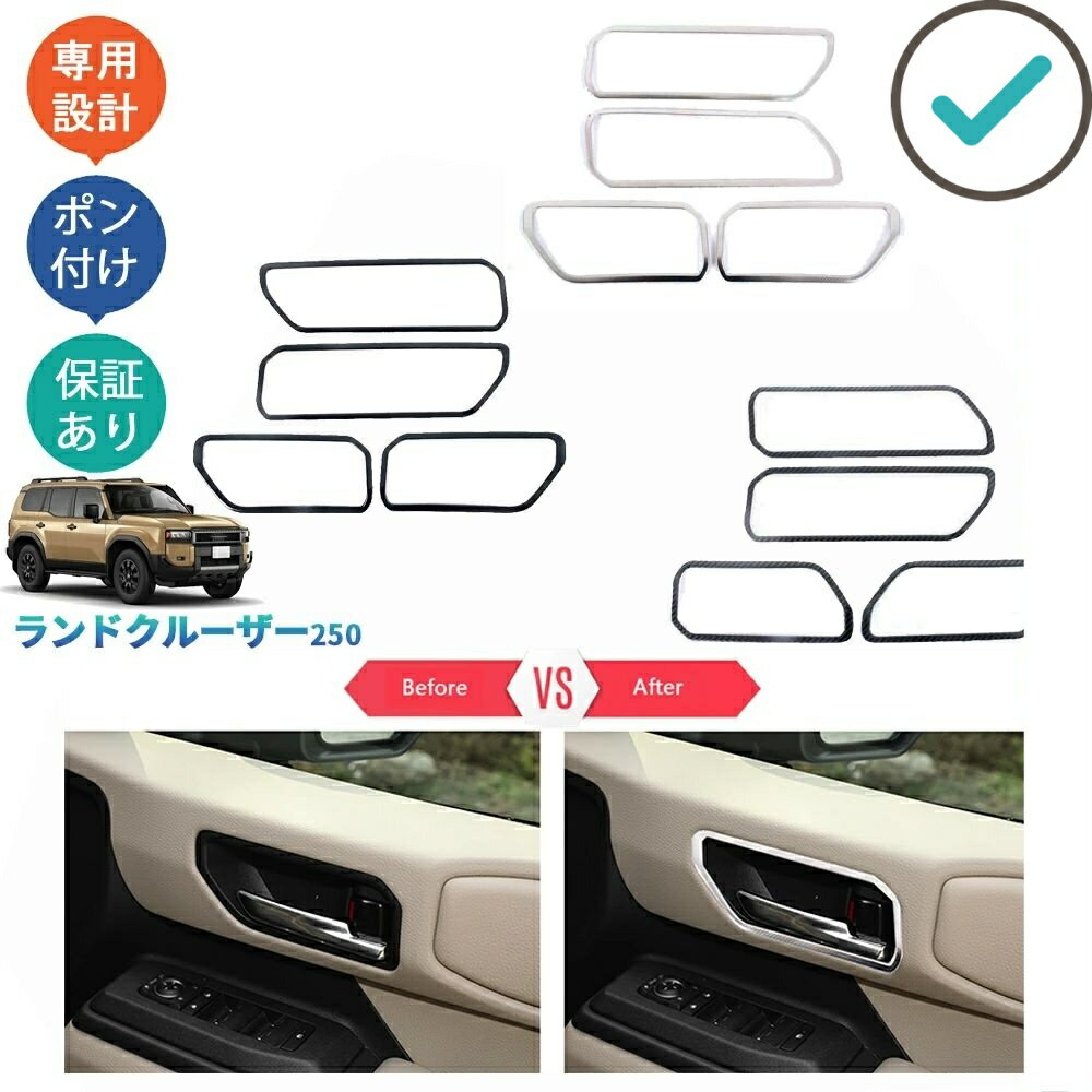Rakuten - 新型ランドクルーザー250 LC250 ドアハンドルガーニッシュ ランクル250 LC250 VX GX ZX ドレスアップ カスタム パーツ ドアハンドルパネル