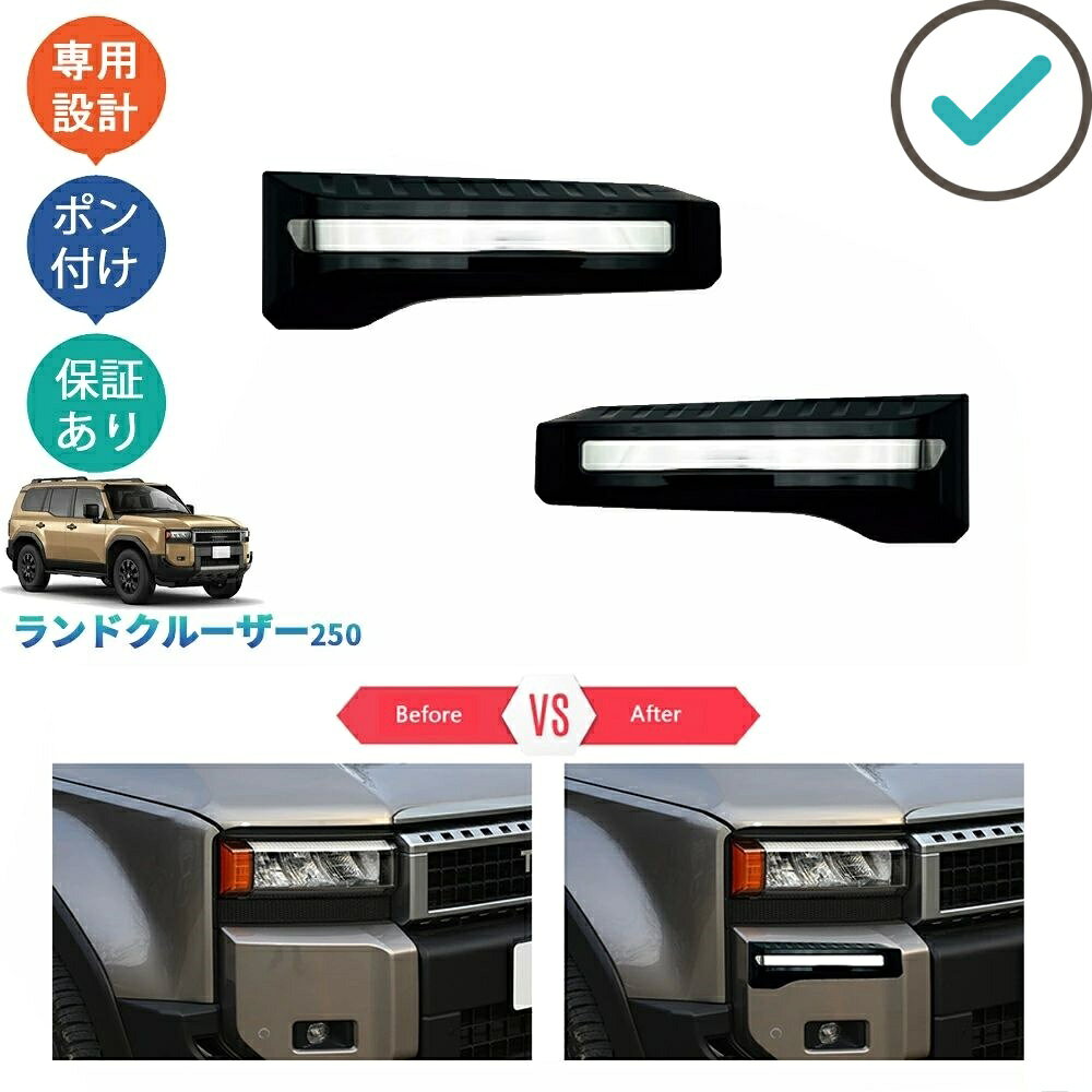 Rakuten - 新型ランドクルーザー250 LC250 VX GX ZX サイドバンパーガーニッシュ ランクル250 外装 ドレスアップ パーツ おしゃれ フォグランプカバー