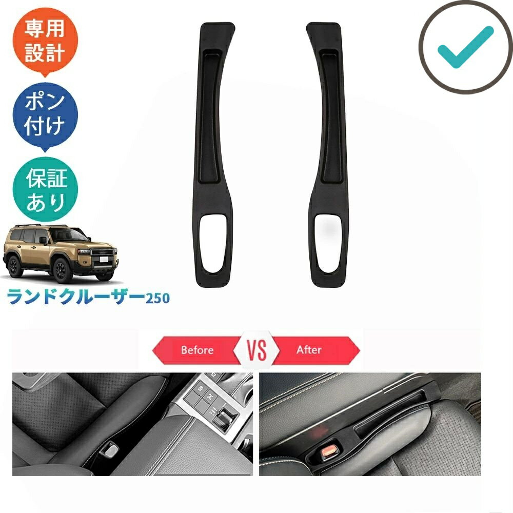Rakuten - 新型ランドクルーザー250 LC250 ランクル250 小物落下防止 整理整頓 アクセサリー 内装シート隙間収納ポケット