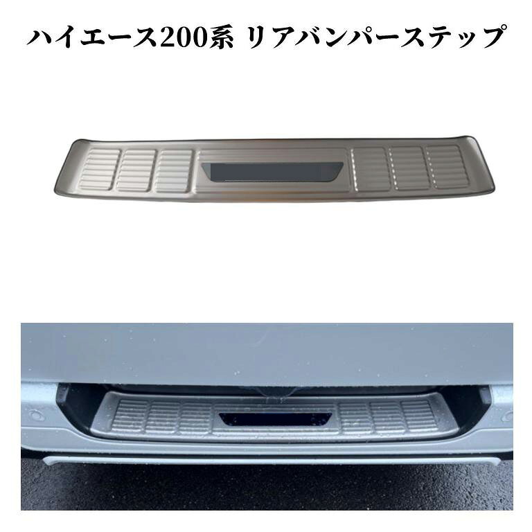 楽天市場】ハイエース リアバンパー（サイドステップ｜外装・エアロ