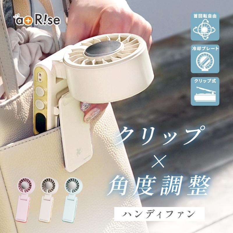 　◇2026年最新モデル◇今年は従来品の2倍の風量になってアイスクリームカラーが登場！ターボファンと冷却プレートを搭載しわずか3秒でひんやり♪また、風量は1?100まで1段階ずつで変更可能◎回転ヘッドで風向きも自由に変えられるから、シーンや用途に合わせて細かく調整可能便利なクリップで挟む 、手持ち、首掛け、置く4way設計◎ ◆スペックサイズ：18cmx6.5cm重さ：約155g素材：ABS／PC／電子部品／リチウムイオンポリマー電池容量：3000mAh◆カラーイチゴミルクミルクティーソーダ【関連仕様】ハンディーファン 卓上 小型 冷却 充電式 小型扇風機 防災グッズ 冷却モード 手持ち 充電式 ストラップ付 USB 冷却モード 手持ち ストラップ 涼しい 夏 ファン FAN ニュアンスカラー くすみカラー アウトドア 腰掛け扇風機小型扇風機 防災グッズ 携帯扇風機 折りたたみ おしゃれ オシャレ 冷やす コンパクト アットライズ atrise 首かけ扇風機 冷風扇 冷却ファン
