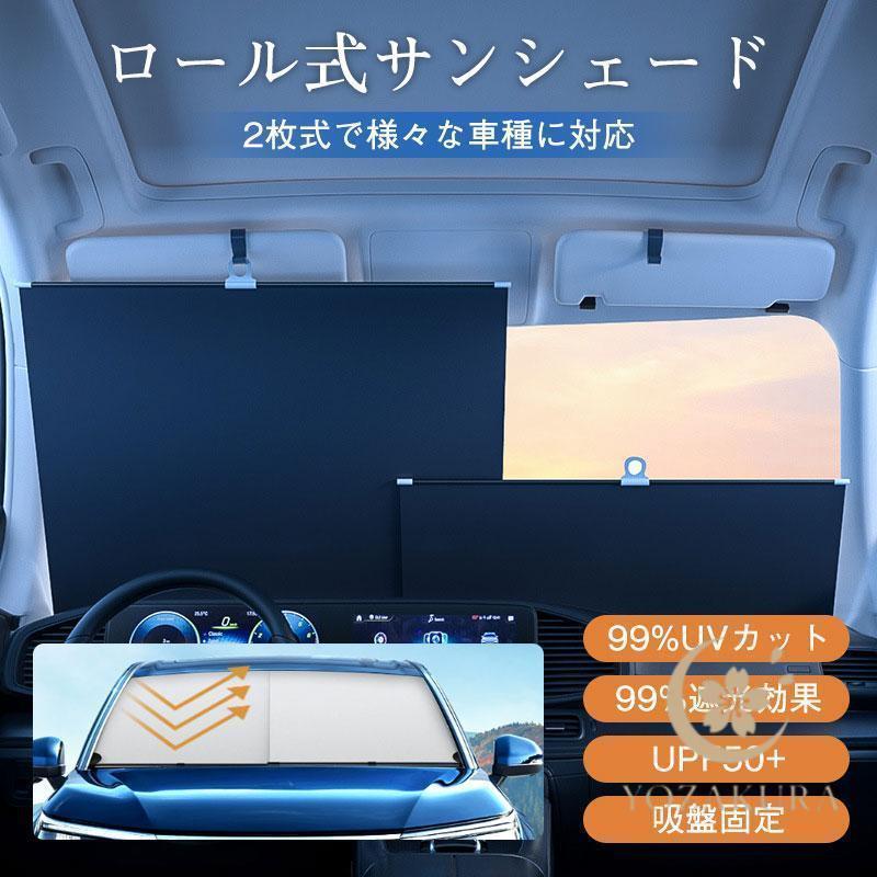 サンシェード 車 フロント 伸縮 車用 ロール式 遮光 日よけ 折りたたみ UVカット 紫外線カット 断熱 収納便利 簡単設置 吸盤 フック 自動車