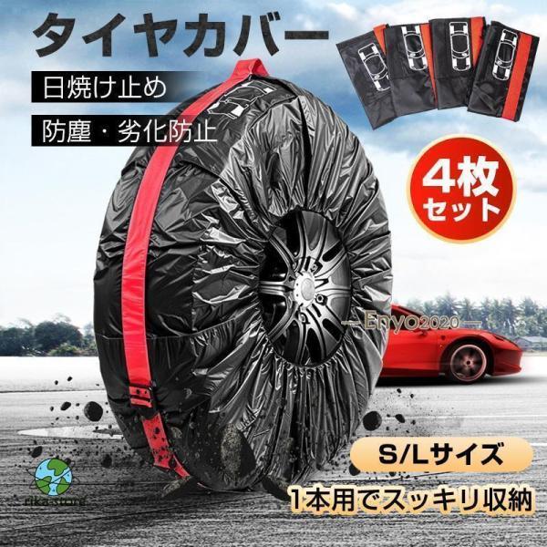爆買　商品詳細: カラー:/ブラックSサイズ4枚セット/ブラックLサイズ4枚セット/レッドSサイズ4枚セット/レッドLサイズ4枚セット サイズ:/F 【商品説明】 ・防塵・劣化防止 紫外線、空気中のチリや、ほこりなどから大切なタイヤを守り 劣化を抑えます。 夏タイヤ、スタッドレスタイヤの交換時、長時間屋外に保管する際におすすめです。 ・便利な取っ手付 持ち運びに便利 カバー1個づつに手提げ用の持ち手が付いています。 ■セット内容 タイヤトート本体×4 ■サイズ タイヤカバー（約） Sサイズ:直径66cm以内 Lサイズ:直径80cm以内 【キーワード】タイヤカバー 屋外 4本 軽自動車 タイヤ 収納 UVカット 車 紫外線 保管 紐付き 4枚 セット ホイールカバー 普通車 SUV 大型車 紫外線カット 劣化 タイヤ劣化防止 タイヤ保管 耐久 劣化 汚れ防止 車用 自動車 4本収納 防塵 防紫外線 タイヤトートバッグ タイヤ4本分 車一台分 埃 爆買 爆買　