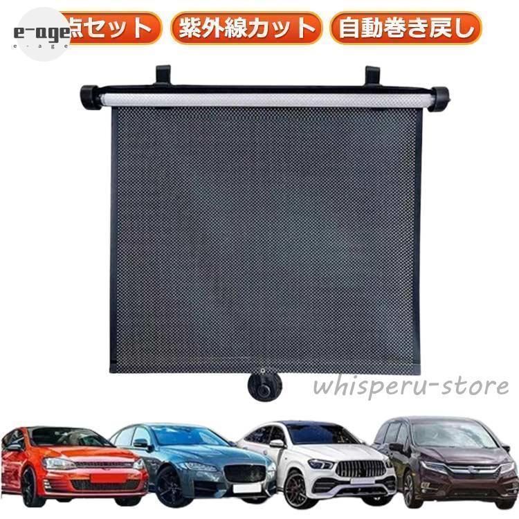 サイドシェード 車用サンシェード 車内温度下げ 紫外線カット 2点セット カーテン 2点セット ロールスクリーン 遮光 UVカット ロール式自動伸縮