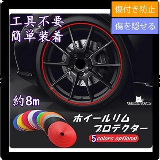 ホイール リムガード 工具不要 貼り付けるだけリムガード 約8m ホイール雰囲気が変...