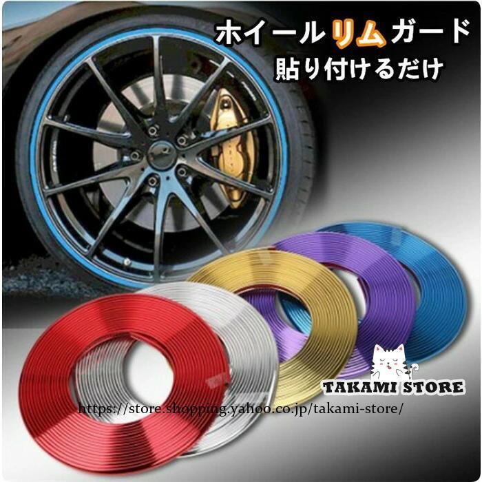 ホイール リムガード 工具不要 貼り付けるだけリムガード 約8m ホイール雰囲気が変...