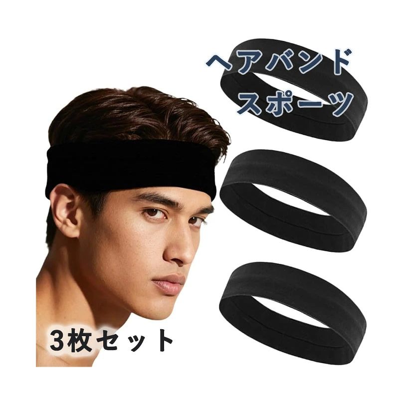 ヘアバンド スポーツ【3枚セット】 ヘッドバンド メンズ レディース 汗止めバンド ...
