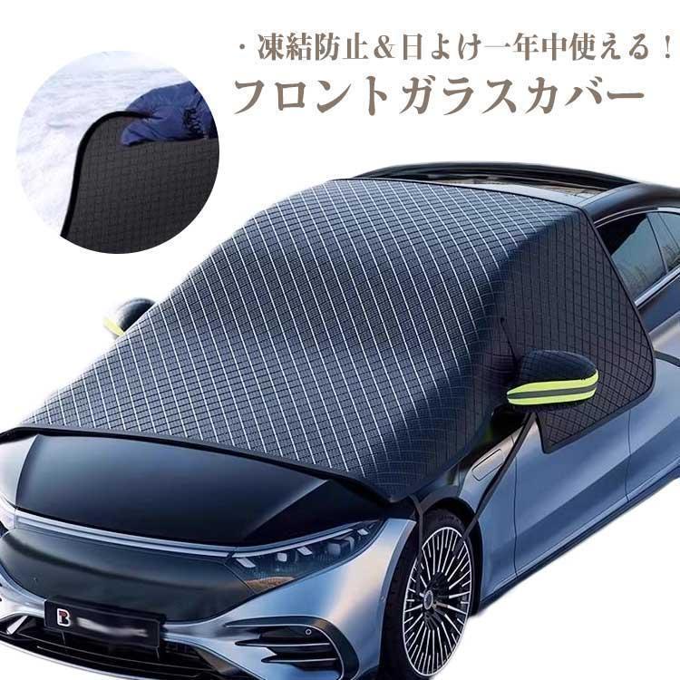 フロントカバー フロントガラス 凍結防止 カバー 車カバー シート フロント サンシェード 霜除け 霜よけ 日よけ 日除け 雪 霜 防水 反射テープ