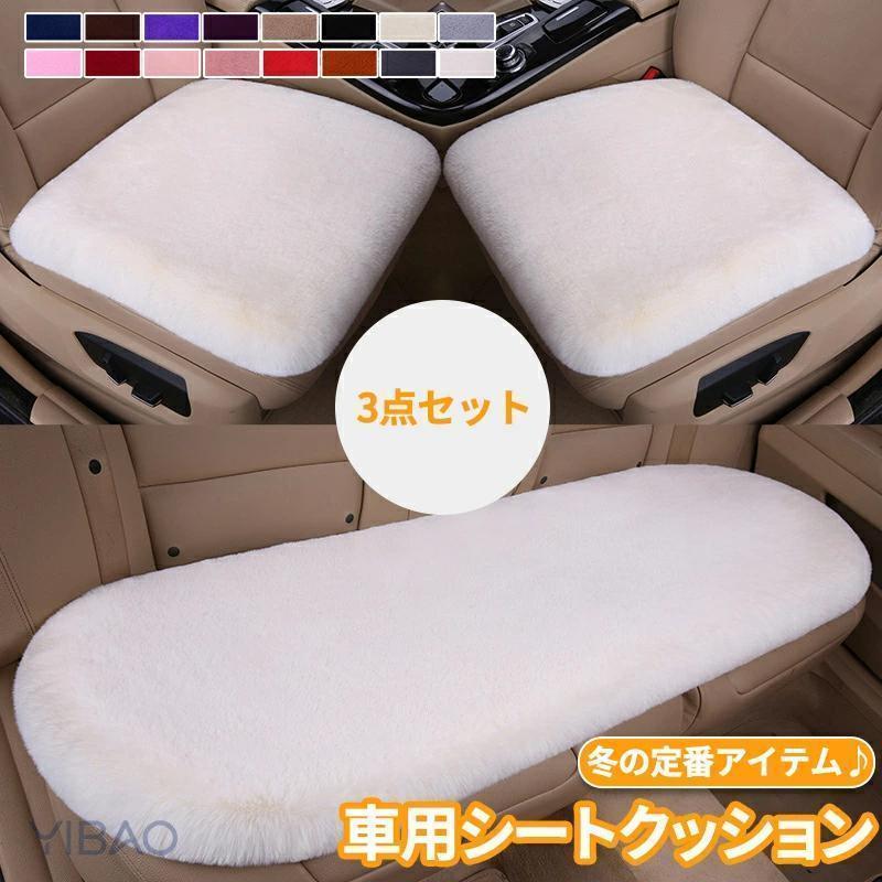 3枚セット 車用シートクッション 車 カー用品 車イスクッション カーマット マット...