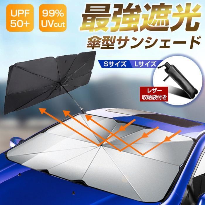 サンシェード 車用 傘式 フロントサンシェード 折りたたみ傘 10本骨 UV 紫外線カット 日よけ 遮光 断熱 軽量 中大型SUV MPV適用 収納袋付き