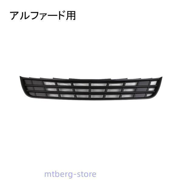 TIYAの新型アルファード40系 ヴェルファイア40系 フロントグリルガーニッシュ 虫除け機能付き ALPHARD/VELLFIRE40系 Z E パーツ グリルロアガーニッシュ｜アングル3