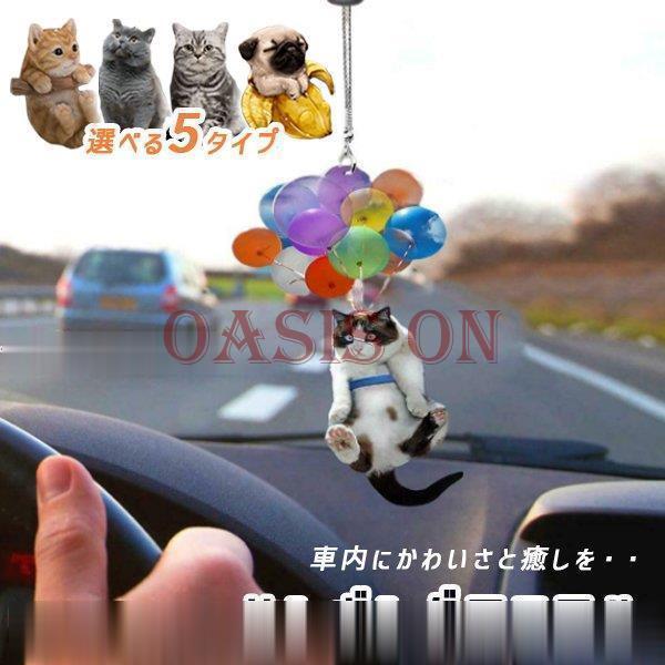ルームミラーに取り付けれるアクセサリーです 猫ちゃんや犬ちゃんのカワイイ見た目は思わず吹き出しちゃう様なデザインで癒されます 5種類からお選び頂けます 【サイズ】ワンサイズ 【タイプ】5タイプ（A・B・C・D・E） 爆買