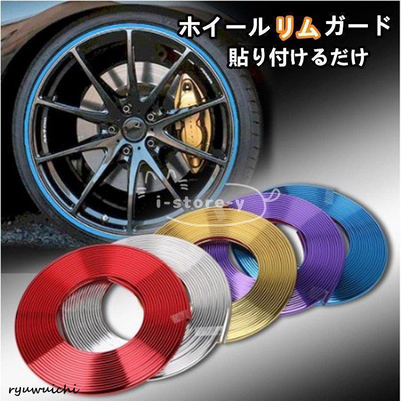 ホイールリムガード ホイール リムカバー ホイールガード キズ防止 ホイール保護 車 バイク タイヤ ホイール リムラインモール リムプロテクター 改装 8M*2