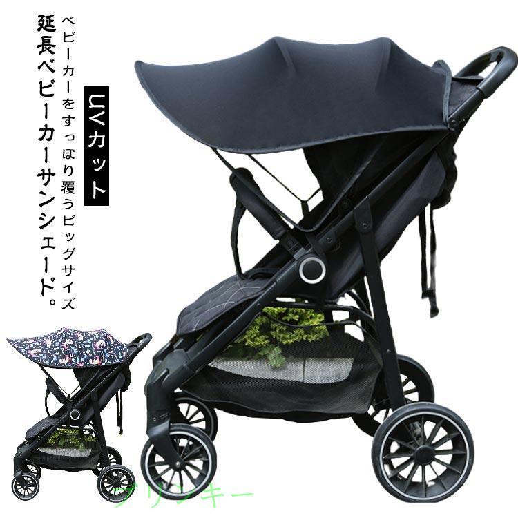 サンシェード ベビーカー ベビーカー サイドメッシュ 後付け カバー 長い ベビーカーサンシェード 折りたたみ 日よけカバー UVカット 広い 通気性