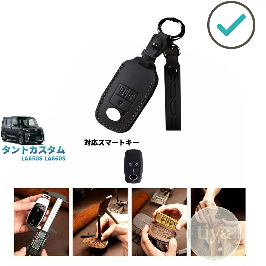 【商品説明】 大切なスマートーキをスタイリッシュに収納・携帯したいなら、本革製のレザーキーホルダーをオススメです！ 　　　　　　 他の革に比べ、特別の光沢を持ち、とても詰まっている頑丈なクレイジー-ホースレザーを 【適合情報】 新型タント/タントカスタム/ファンクロス LA650S/LA660S(2022(令和4)年10月MC後-) 全グレード対応 ※ご愛車のスマートキーの形状を確認頂いた上、購入お願いします。 【商品内容】 商品数量：1P カラー：グレー/ブラウン/ブラック 素材：本革 取付方法：差し込みだけ(縫う必要なし) 【発送について】 商品によって、2種類の出荷取扱いをさせて頂いております。 国内倉庫：1-3営業日内届く 海外倉庫：4-7営業日内届く 不可抗力が発生する場合、トータル発送日程が通常より延びることがあります。予めご了承ください。 商品発送にご不明点がございましたら、お気軽にお問い合わせください。 【取付方法について】 (1)取付部と商品の汚れと油をキレイに拭き取ってください。 (2)商品裏面の両面テープを剥がさない状態で、フィッティング確認をしてください。 (3)両面テープを剥がして、取付部を合わせながら隙間ないように取り付けてください。 (4)貼り付けた後、商品がしかっり密着されているかを再確認してください。 (5)作業完了 【返品について】 返品可能期間：商品到着後1ヶ月以内の未使用品に限ります。 ※返品可能期間を超えますと、如何なる場合でもご対応いたしかねます。 【注意事項】 ※輸送時の小傷などある場合があります。予めご了承ください。 ※当該商品は国内専用設計なので、誤購入をご注意ください。 ※商品画像は実物と違うことがあります。予めご了承ください。 ※ご愛車のグレードと取付部を対照して、本商品画像にてご確認の上、購入お願致します。 ※両面テープ付き商品に対して、テープが足りない、うまく接着されない場合は補強お願致します。 商品裏面にある両面テープはサービス品のため保証対象外になります。ご了承下さい。 商品自体に不具合（初期不良を含む）が発生し損害が発生した場合、本製品以外取り付け費用(工賃)や、弁償は一切お負担できません。