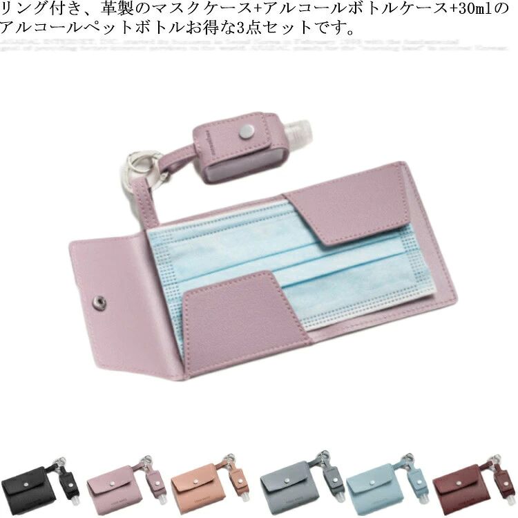 リング付き、革製のマスクケース+アルコールボトルケース+30mlのアルコールペットボトルお得な3点セットです。シンプルながら、質感ある革素材で、全6色を用意しています。おしゃれながら、コンパクトに収納でき、コロナの時期でおすすめのアイテムです。 サイズ F サイズについての説明 サイズ：革マスクケース20.5*10.5cm 革アルコールケース(30mlのペットボトル含む)商品のサイズは手作業で測定させて頂いておりますので、若干の誤差があります。 素材 PS 色 ブラック レッド ピンク ベージュ グレー ブルー 備考 サイズ詳細等の測り方はスタッフ間で統一、徹底はしておりますが、実寸は商品によって若干の誤差(1cm～3cm )がある場合がございますので、予めご了承ください。製造ロットにより、細部形状の違いや、同色でも色味に多少の誤差が生じます。パッケージは改良のため予告なく仕様を変更する場合があります。商品の色は、撮影時の光や、お客様のモニターの色具合などにより、実際の商品と異なる場合がございます。あらかじめ、ご了承ください。生地の特性上、やや匂いが強く感じられるものもございます。数日のご使用や陰干しなどで気になる匂いはほとんど感じられなくなります。同じ商品でも生産時期により形やサイズ、カラーに多少の誤差が生じる場合もございます。他店舗でも在庫を共有して販売をしている為、受注後欠品となる場合もございます。予め、ご了承お願い申し上げます。出荷前に全て検品を行っておりますが、万が一商品に不具合があった場合は、お問い合わせフォームまたはメールよりご連絡頂けます様お願い申し上げます。速やかに対応致しますのでご安心ください。 リング付き、革製のマスクケース+アルコールボトルケース+30mlのアルコールペットボトルお得な3点セットです。シンプルながら、質感ある革素材で、全6色を用意しています。おしゃれながら、コンパクトに収納でき、コロナの時期でおすすめのアイテムです。 サイズ F サイズについての説明 サイズ：革マスクケース20.5*10.5cm 革アルコールケース(30mlのペットボトル含む)商品のサイズは手作業で測定させて頂いておりますので、若干の誤差があります。 素材 PS 色 ブラック レッド ピンク ベージュ グレー ブルー 備考 サイズ詳細等の測り方はスタッフ間で統一、徹底はしておりますが、実寸は商品によって若干の誤差(1cm～3cm )がある場合がございますので、予めご了承ください。製造ロットにより、細部形状の違いや、同色でも色味に多少の誤差が生じます。パッケージは改良のため予告なく仕様を変更する場合があります。商品の色は、撮影時の光や、お客様のモニターの色具合などにより、実際の商品と異なる場合がございます。あらかじめ、ご了承ください。生地の特性上、やや匂いが強く感じられるものもございます。数日のご使用や陰干しなどで気になる匂いはほとんど感じられなくなります。同じ商品でも生産時期により形やサイズ、カラーに多少の誤差が生じる場合もございます。他店舗でも在庫を共有して販売をしている為、受注後欠品となる場合もございます。予め、ご了承お願い申し上げます。出荷前に全て検品を行っておりますが、万が一商品に不具合があった場合は、お問い合わせフォームまたはメールよりご連絡頂けます様お願い申し上げます。速やかに対応致しますのでご安心ください。