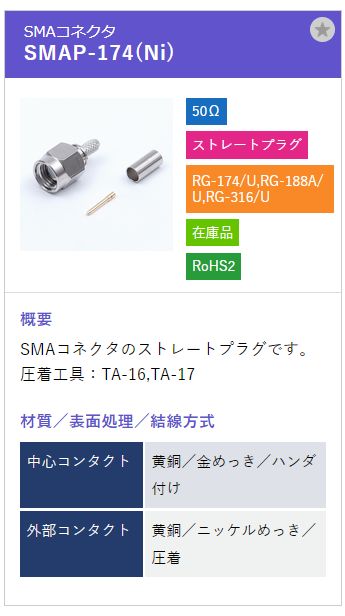 トーコネ（東洋コネクター）SMA型コネクタ SMAP-174(Ni)