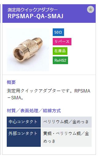 トーコネ（東洋コネクター）SMA型コネクタ RPSMAP-QA-SMAJ リバースタイプ (測定用クイックアダプター)