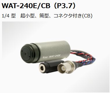 Watec ワテック アナログカラーミニチュアカメラ WAT-240E-CB-P3.7 ピンホールレンズ品 1/4型M12マウント（筒型）BNC DCコネクタ取付け加工済