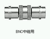 TOMOCA 変換コネクター BNC-JJ (BNC中継用)