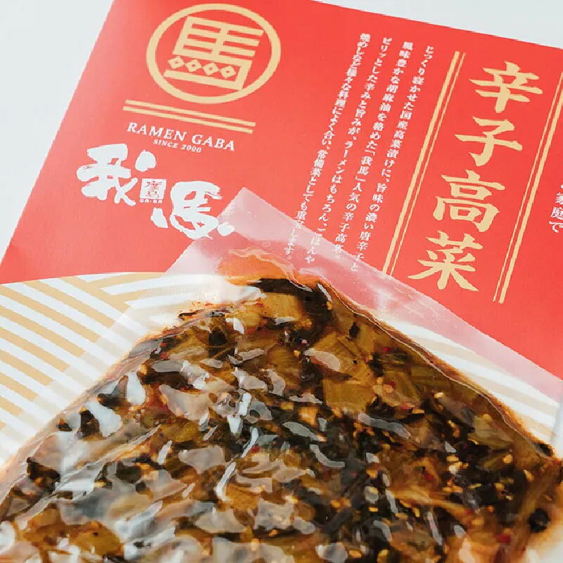 【広島ラーメン 我馬】 辛子高菜（国産） 150g tjhiroshima-10000027 TJ Hiroshima通販 サンプル画像3