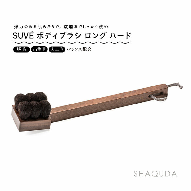 楽天市場】suve (スーヴェ) 熊野筆 ボディブラシ ロングの通販