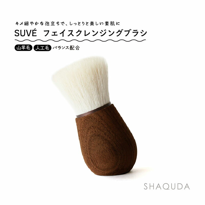 【SHAQUDA】 熊野筆 SUVÉ（スーヴェ） フェイスクレンジングブラシ W35 X D44 X H73mm（化粧箱入）