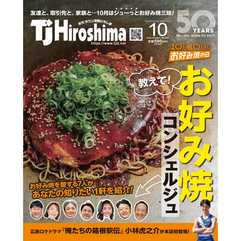 TJ Hiroshima 月刊タウン情報ひろしま 10月号 （2026年9月25日発売）