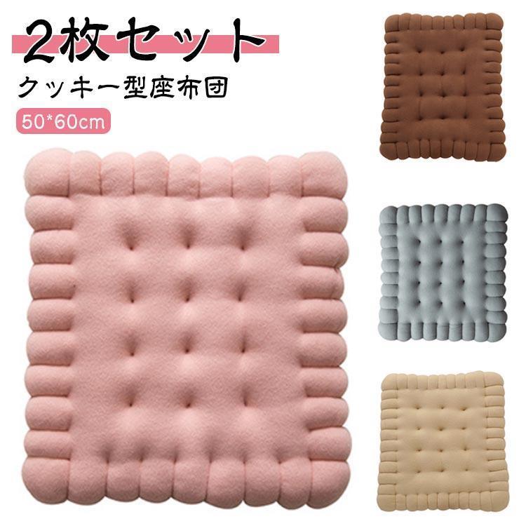 ビスケット 50*60cm 2枚セット 座椅子クッション 座布団 スクエア クッキー型 長方形 チェアクッション クッション 四角 北欧 洗える フロ