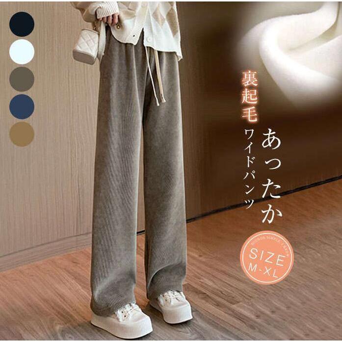 Rakuten - ワイドパンツ レディース 裏起毛 パンツ 冬 コーデュロイ ワイドパンツ イージーパンツ あったかい 防寒 体型カバー 履く毛布 ゆったり