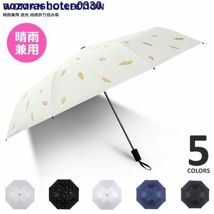 Umbrella - 折りたたみ傘 晴雨兼用 日傘 レディース 大きい 男女兼用 丈夫 折りたたみ 完全遮光