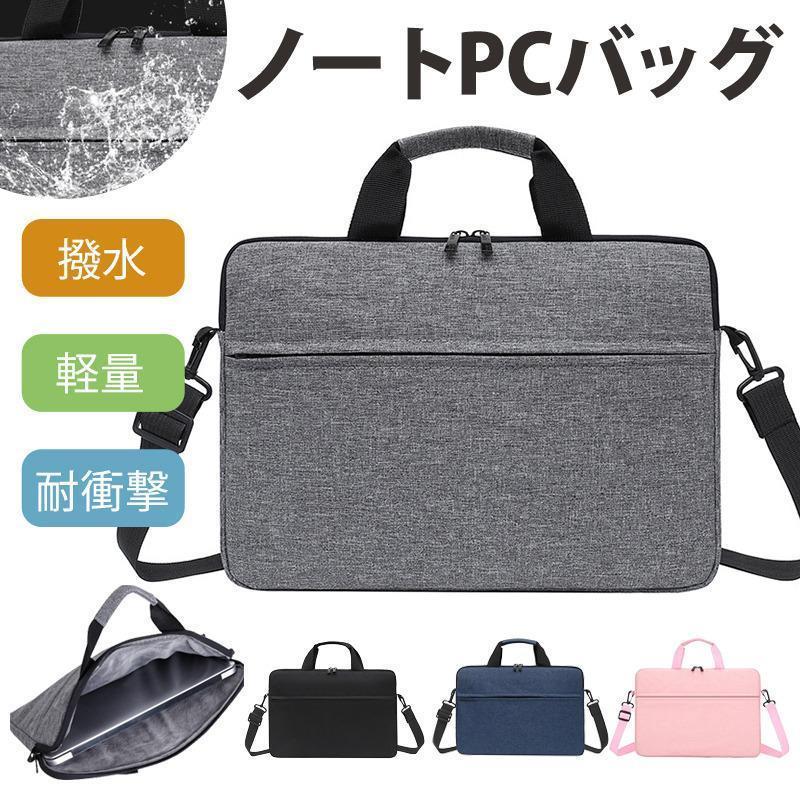 ノートパソコンバッグ ケース パソコンケース パソコンバッグ PCケース 13.3インチ 軽量 撥水 衝撃吸収 PCバッグ 手持ち 肩掛け ショルダー