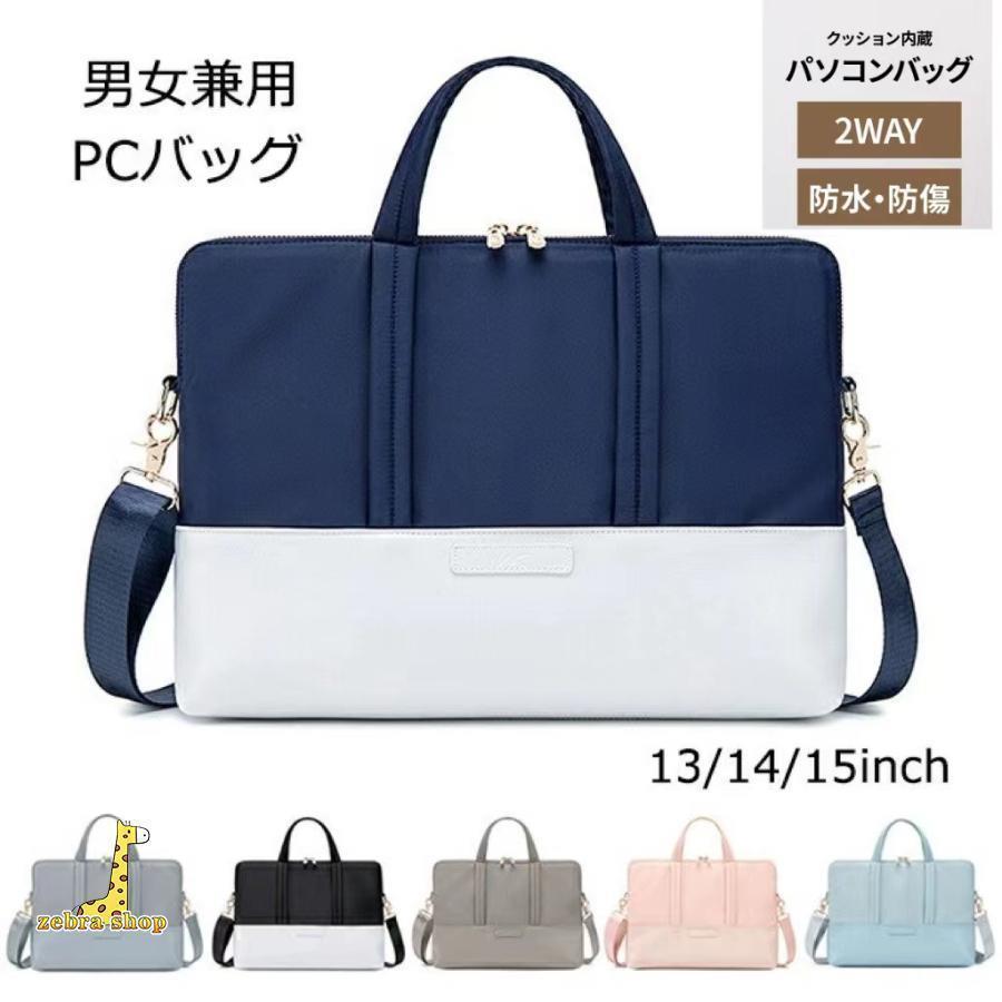 パソコンバッグ PCバッグ 男女兼用 ビジネスバッグ レディース メンズ ショルダーバッグ 軽量 2WAY パソコンケース 15インチ 通勤 通学 おしゃれ 13インチ