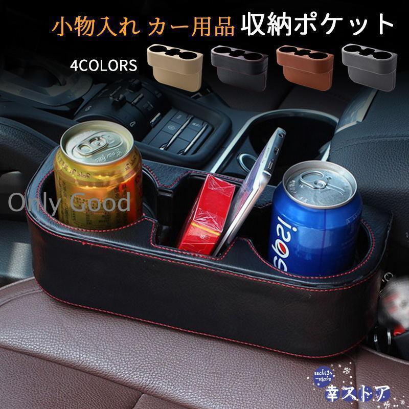 M - 隙間収納ボックス 車用 カップホルダー おしゃれ レザー 運転席 助手席側 コンソールボックス 車載収納ケース 小物入れ サイド収納ボックス カー用品