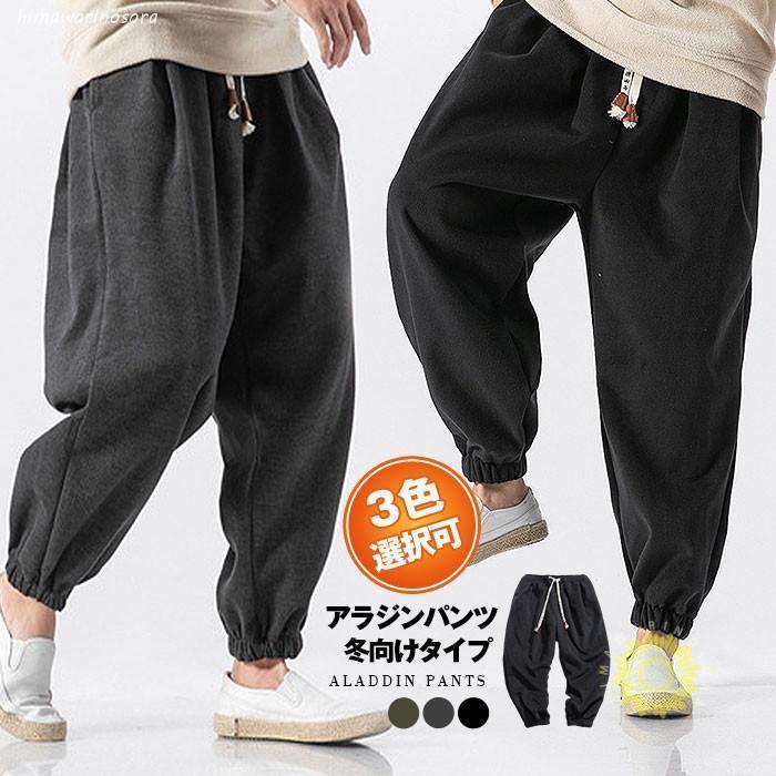 Rakuten - アラジンパンツ メンズ サルエルパンツ 冬向けタイプ メンズ ワイドパンツ イージーパンツ ルームウェア 父の日 プレゼント