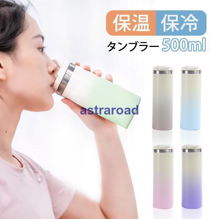 樂天商城 - タンブラー 保温 保冷 蓋つき タンブラー 持ち運び 直飲み 500ml 水筒 タンブラー グラデーション こぼれない 大容量 真空断熱 コーヒー マグボトル 大容量