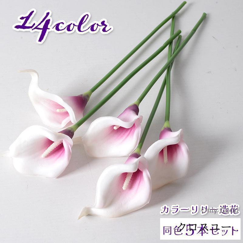 カラーリリーの造花、同色5本セットになります。そのまま飾ってもフラワーアレンジメントの素材としても◎カラバリ豊富なのでイメージに合うカラーを見つけてください♪【サイズについて】画像をご参照ください。【素材について】PU【カラーについて】生産ロットにより柄の出方や色の濃淡が異なる場合がございます。お使いのモニターや撮影時の光の加減などにより画像と実際の商品のカラーが異なる場合もございます。カラーリリーの造花、同色5本セットになります。そのまま飾ってもフラワーアレンジメントの素材としても◎カラバリ豊富なのでイメージに合うカラーを見つけてください♪【サイズについて】画像をご参照ください。【素材について】PU【カラーについて】生産ロットにより柄の出方や色の濃淡が異なる場合がございます。お使いのモニターや撮影時の光の加減などにより画像と実際の商品のカラーが異なる場合もございます。