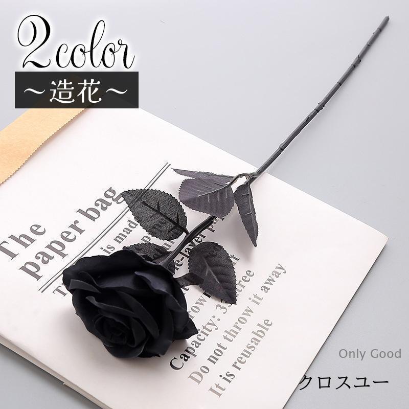 雰囲気のある黒バラの造花です。茎＆葉のカラーはブラックかグリーンから選べます。フラワーアレンジメントやDIY、イベントの飾りつけ等◎写真撮影の際の小物としてもおススメです♪【サイズについて】画像をご参照ください。【カラーについて】生産ロットにより柄の出方や色の濃淡が異なる場合がございます。お使いのモニターや撮影時の光の加減などにより画像と実際の商品のカラーが異なる場合もございます。雰囲気のある黒バラの造花です。茎＆葉のカラーはブラックかグリーンから選べます。フラワーアレンジメントやDIY、イベントの飾りつけ等◎写真撮影の際の小物としてもおススメです♪【サイズについて】画像をご参照ください。【カラーについて】生産ロットにより柄の出方や色の濃淡が異なる場合がございます。お使いのモニターや撮影時の光の加減などにより画像と実際の商品のカラーが異なる場合もございます。