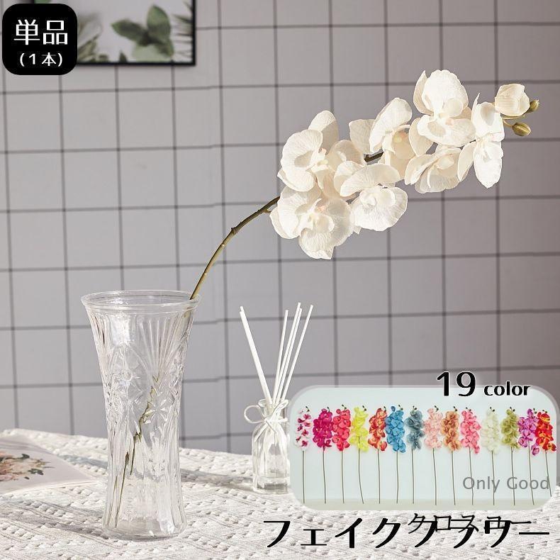 上品な胡蝶蘭の造花です。玄関やお部屋を華やかに彩ってくれます。枯れる心配がないのも嬉しい点ですね。豊富なカラー展開よりお好みのカラーをお選び下さい♪※単品（1本）での販売です。【サイズについて】画像をご参照下さい【カラーについて】生産ロットにより柄の出方や色の濃淡が異なる場合がございます。お使いのモニターや撮影時の光の加減などにより画像と実際の商品のカラーが異なる場合もございます。上品な胡蝶蘭の造花です。玄関やお部屋を華やかに彩ってくれます。枯れる心配がないのも嬉しい点ですね。豊富なカラー展開よりお好みのカラーをお選び下さい♪※単品（1本）での販売です。【サイズについて】画像をご参照下さい【カラーについて】生産ロットにより柄の出方や色の濃淡が異なる場合がございます。お使いのモニターや撮影時の光の加減などにより画像と実際の商品のカラーが異なる場合もございます。