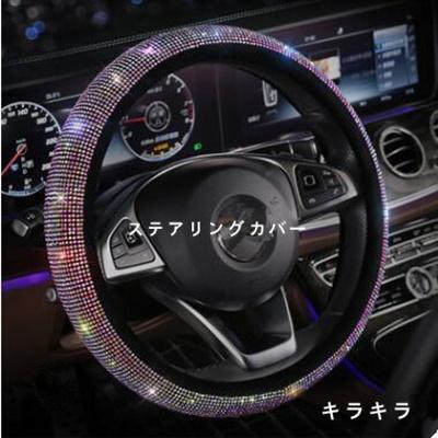 ステアリングカバー ハンドルカバー ステアリング カバー 軽自動車 普通車 カー用品 兼用 キラキラ