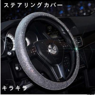 ステアリングカバー ハンドルカバー ステアリング カバー 軽自動車 普通車 カー用品 兼用 キラキラ
