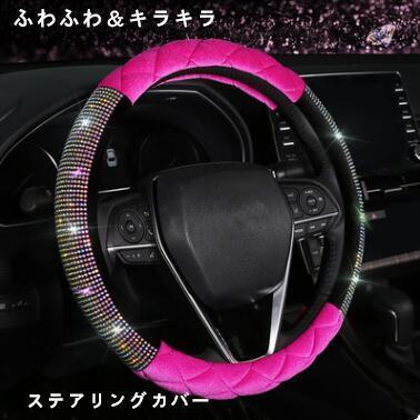 ステアリングカバー ハンドルカバー ステアリング カバー 軽自動車 普通車 カー用品 兼用 ふわふわ＆キラキラ