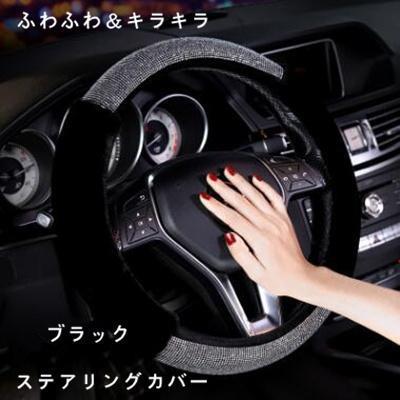 ステアリングカバー ハンドルカバー ステアリング カバー 軽自動車 普通車 カー用品 兼用 ふわふわ＆キラキラ