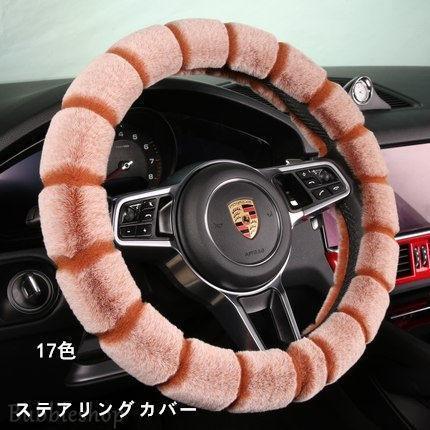 ステアリングカバー ハンドルカバー ステアリング カバー 軽自動車 普通車 カー用品 兼用 秋冬新作　暖かい ふわふわ 可愛い 17色