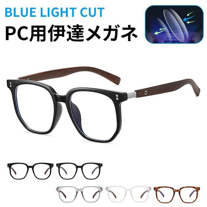 メガネ ブルーライトカット 伊達メガネ スクエア メンズ レディース 木目調 スクエアフレーム PC用メガネ