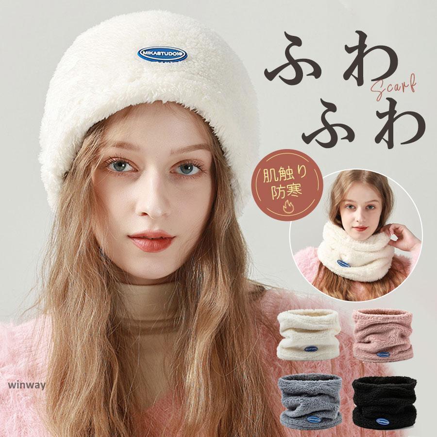 スヌード 帽子 ネックウォーマー レディース メンズ マフラー 3may 防風 防寒 暖かい ふわふわ 柔らかい シンプル 通勤 冬 プレゼント