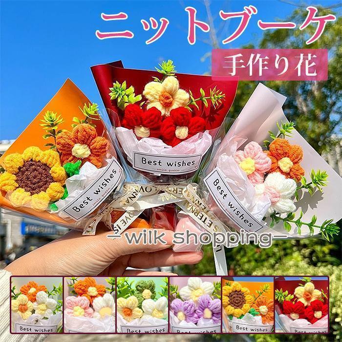 ニットブーケ 手作り花 ミニサイズ ニットフラワー かぎ針編み ミニブーケ 毛糸 カラフル 可愛い 手つくり 子供 花束 造花